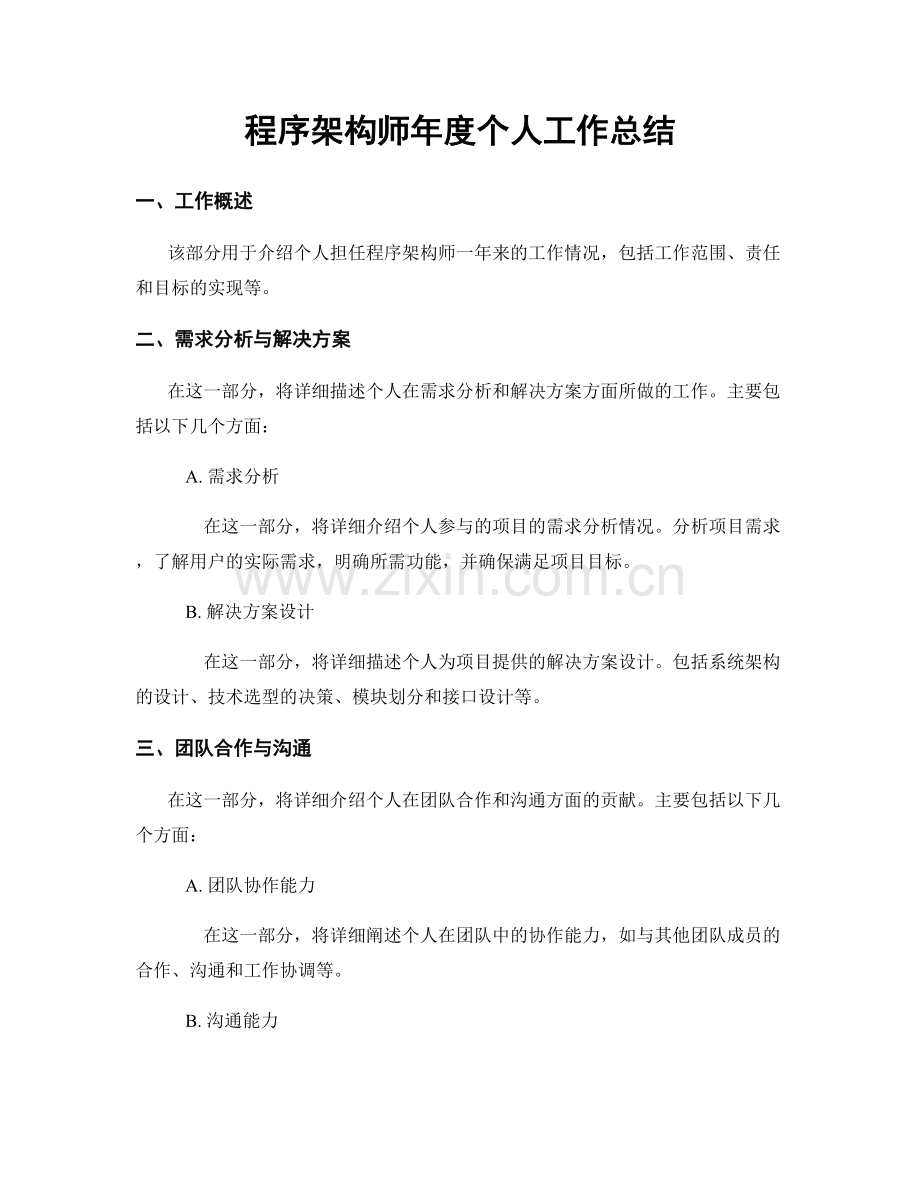 程序架构师年度个人工作总结.docx_第1页