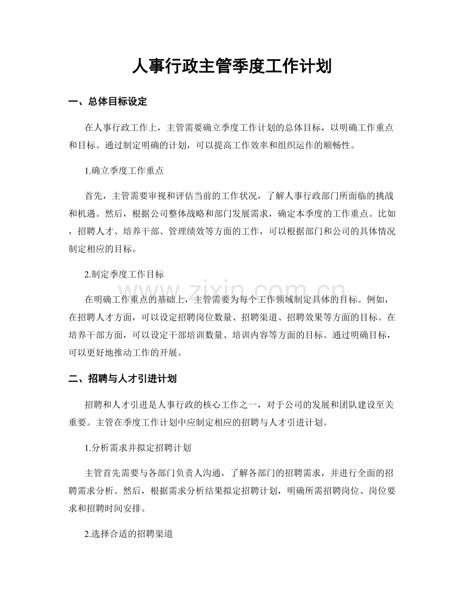 人事行政主管季度工作计划.docx_第1页