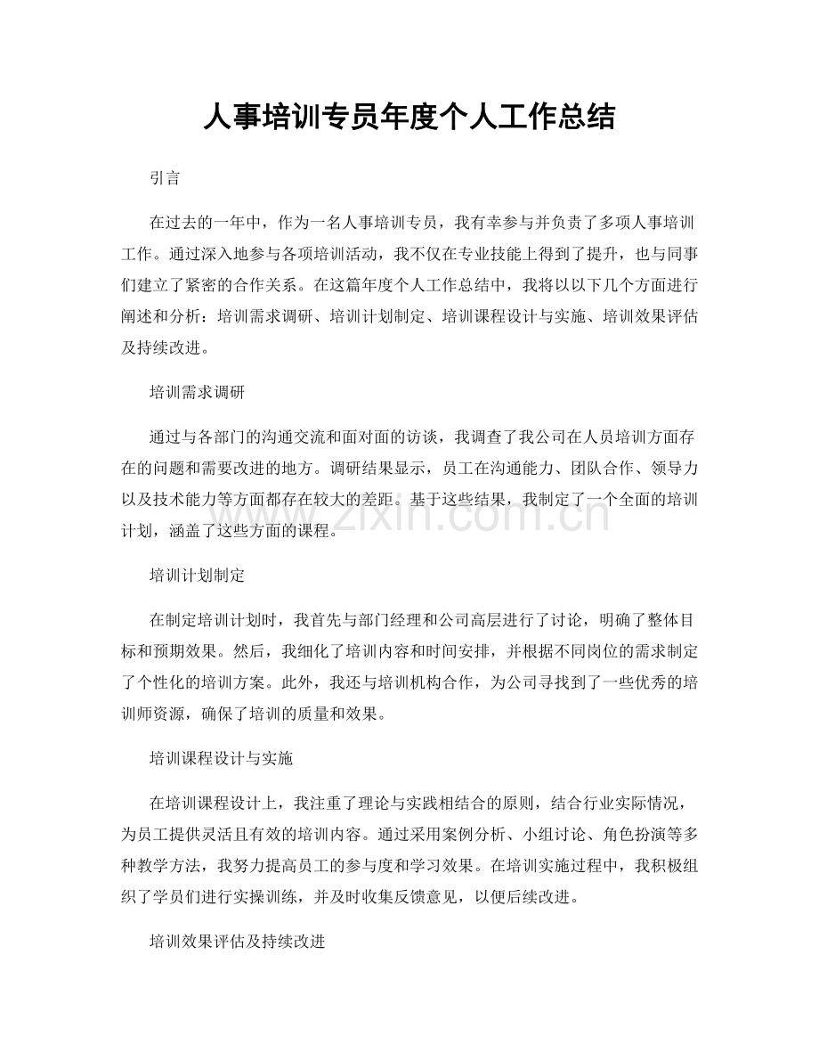 人事培训专员年度个人工作总结.docx_第1页