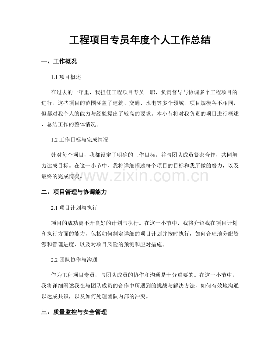 工程项目专员年度个人工作总结.docx_第1页