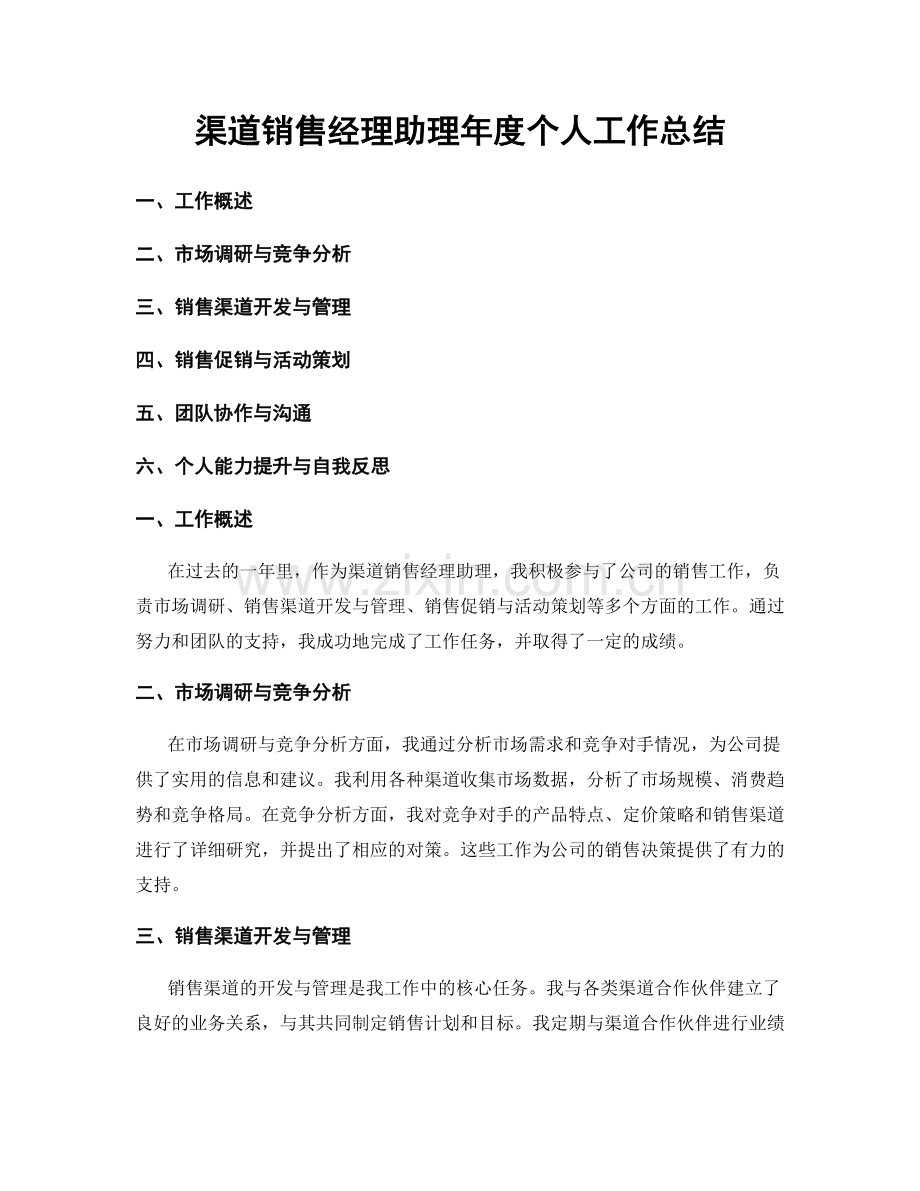 渠道销售经理助理年度个人工作总结.docx_第1页