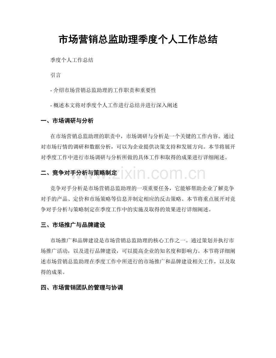 市场营销总监助理季度个人工作总结.docx_第1页