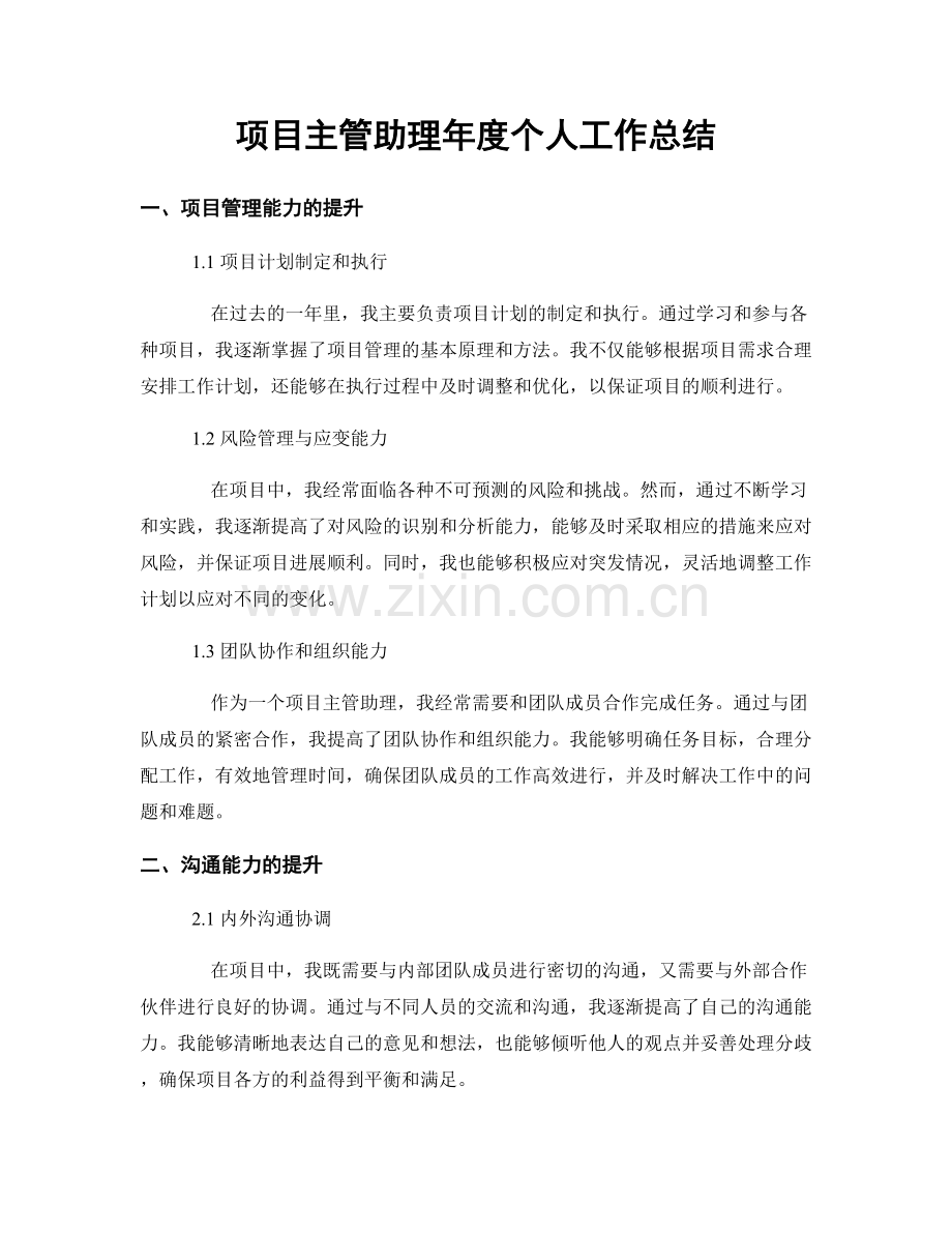 项目主管助理年度个人工作总结.docx_第1页