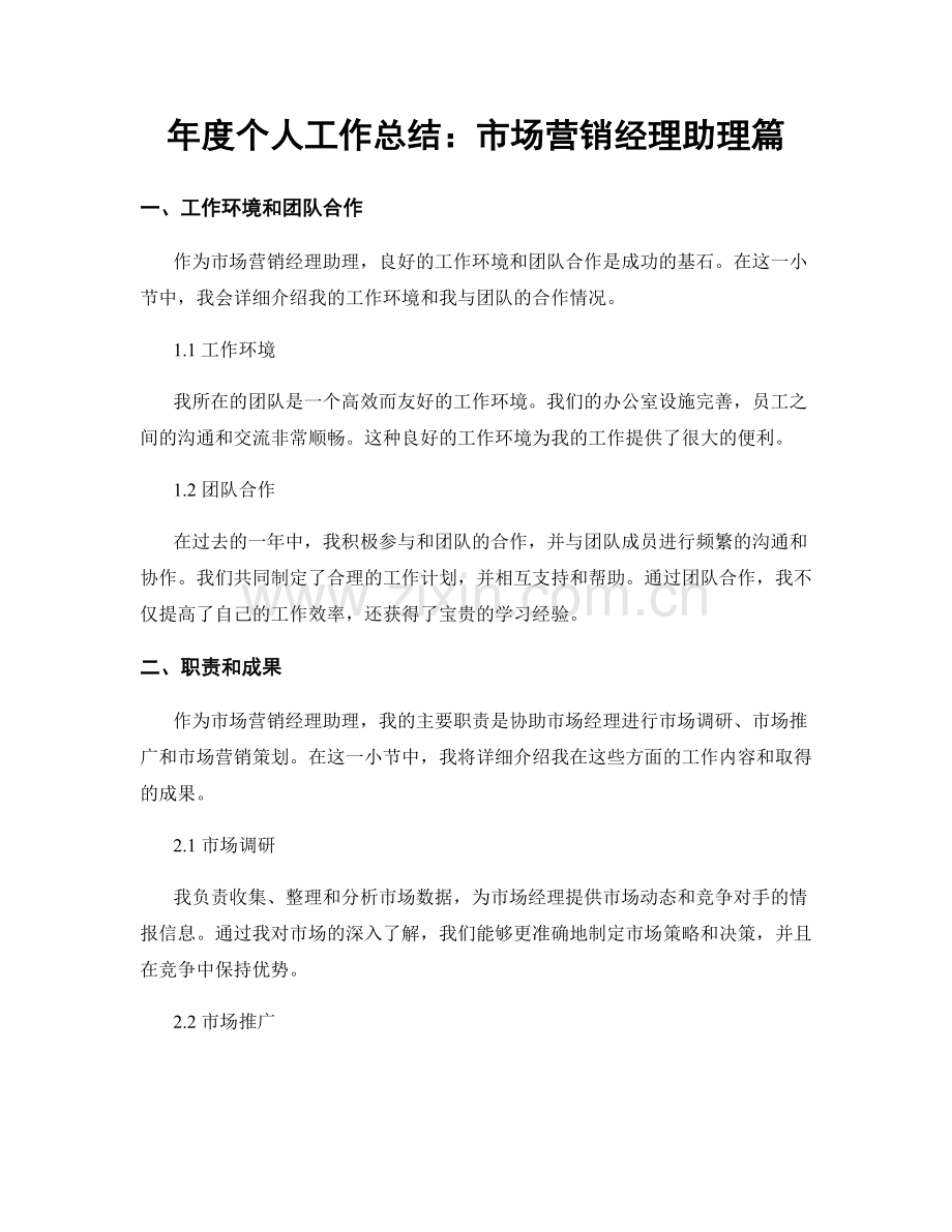 年度个人工作总结：市场营销经理助理篇.docx_第1页