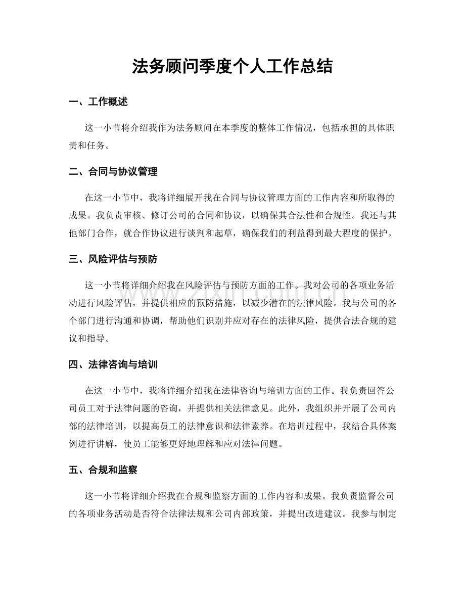 法务顾问季度个人工作总结.docx_第1页