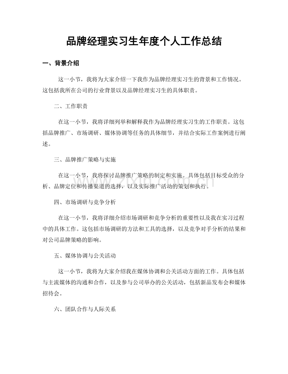 品牌经理实习生年度个人工作总结.docx_第1页