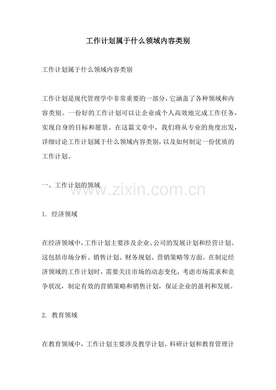 工作计划属于什么领域内容类别.docx_第1页