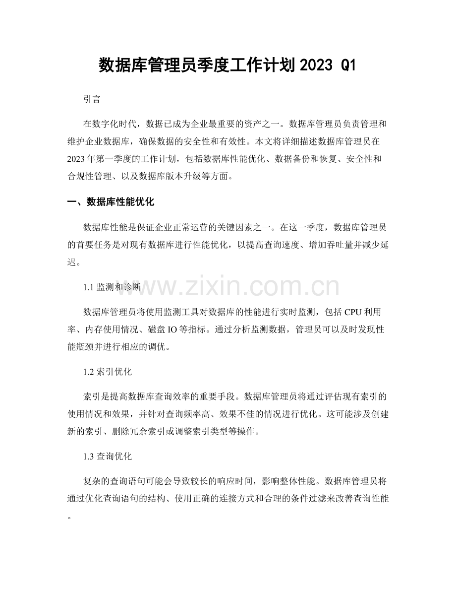 数据库管理员季度工作计划2023 Q1.docx_第1页