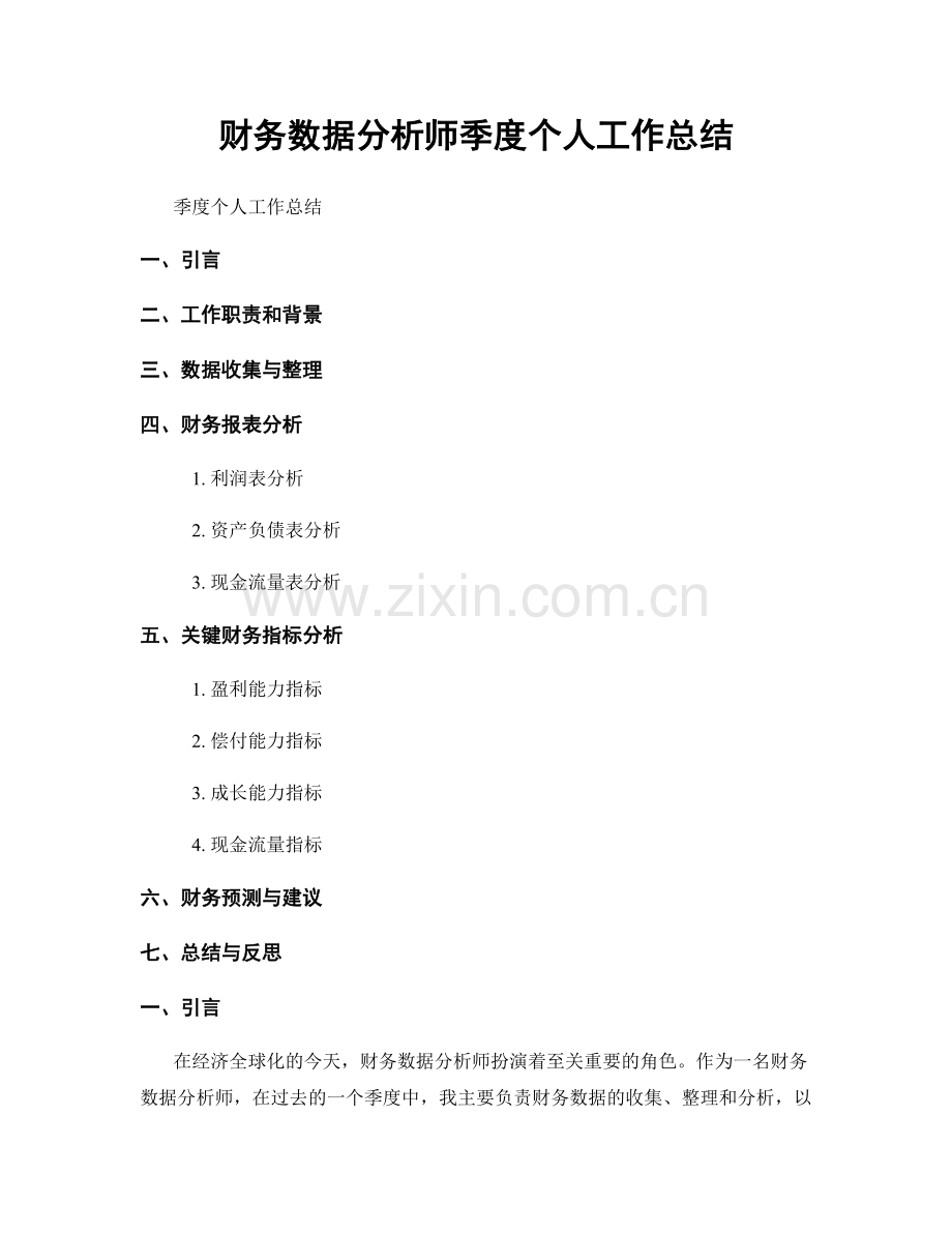 财务数据分析师季度个人工作总结.docx_第1页