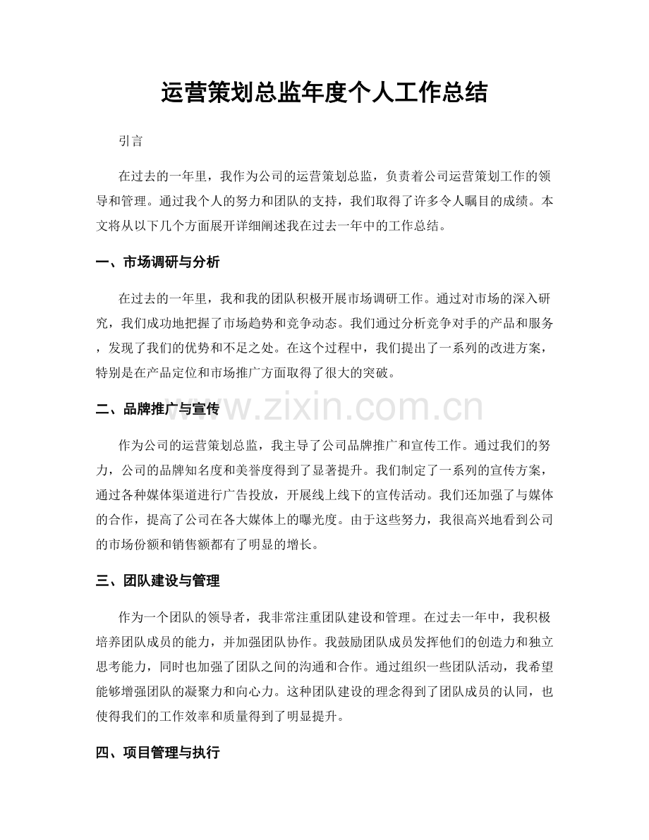 运营策划总监年度个人工作总结.docx_第1页