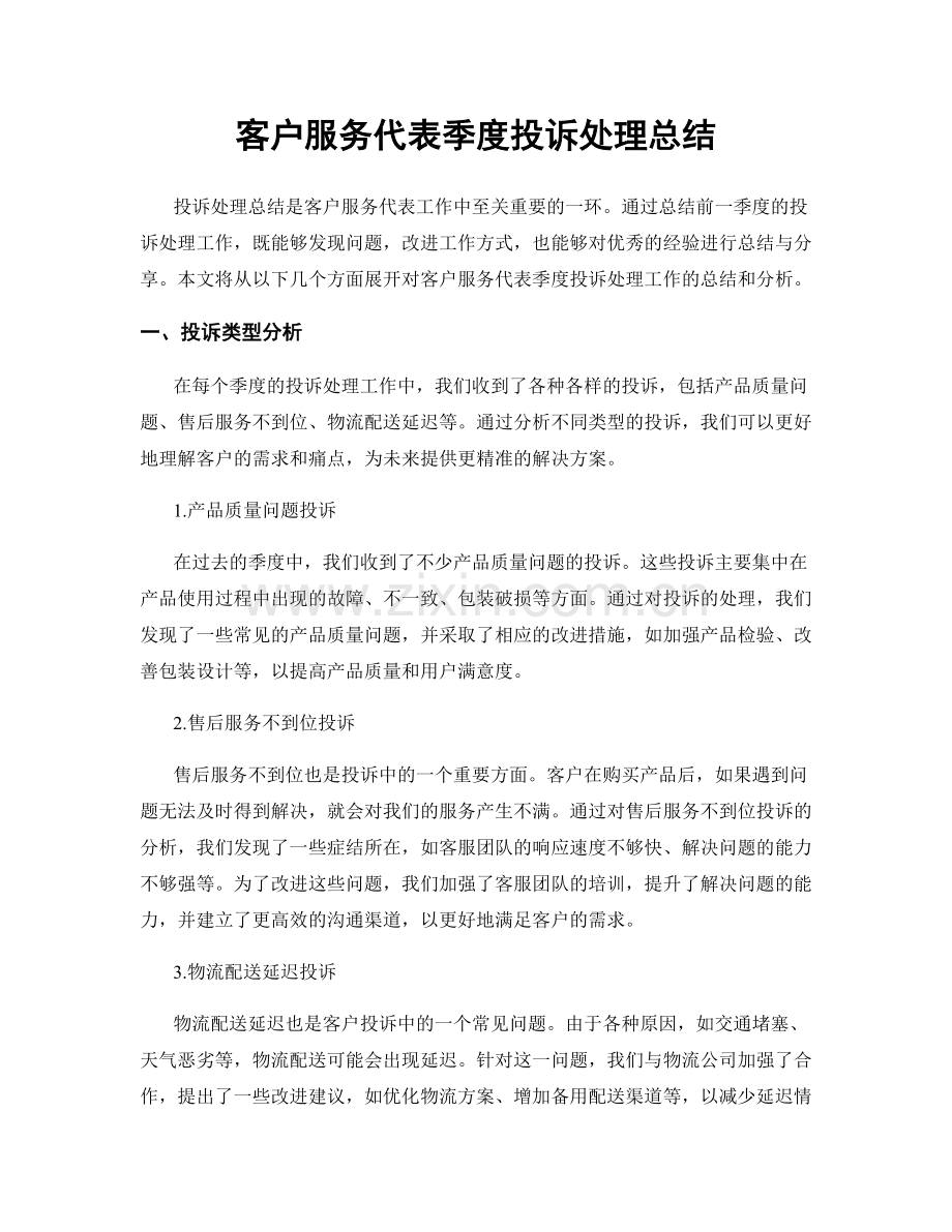 客户服务代表季度投诉处理总结.docx_第1页