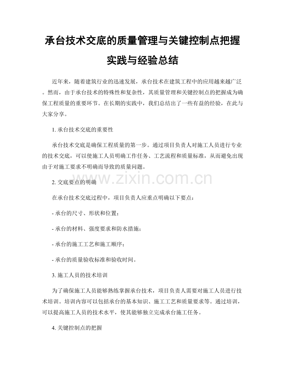 承台技术交底的质量管理与关键控制点把握实践与经验总结.docx_第1页