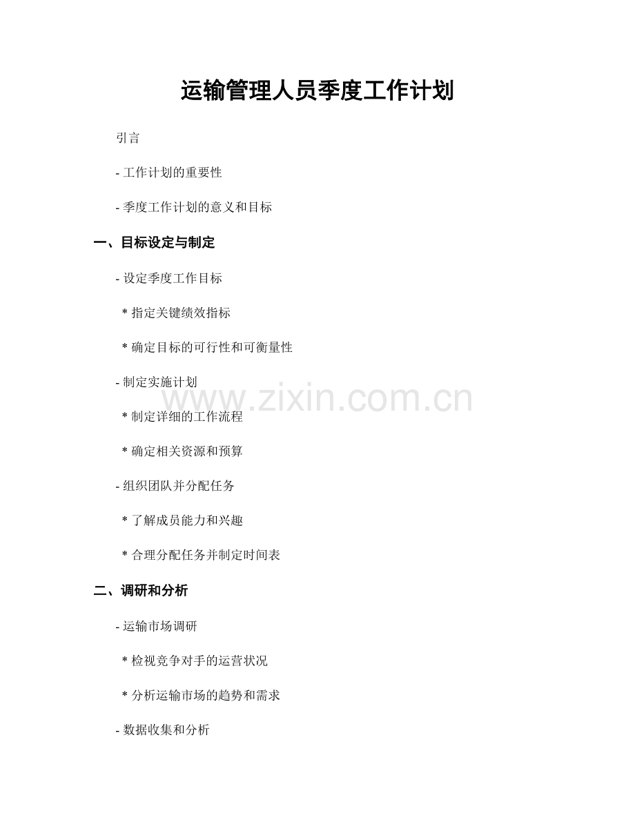 运输管理人员季度工作计划.docx_第1页