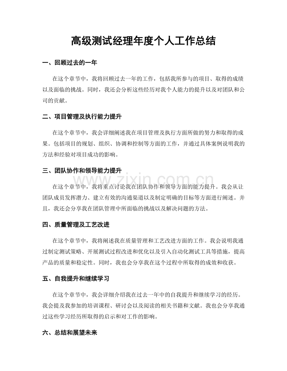 高级测试经理年度个人工作总结.docx_第1页