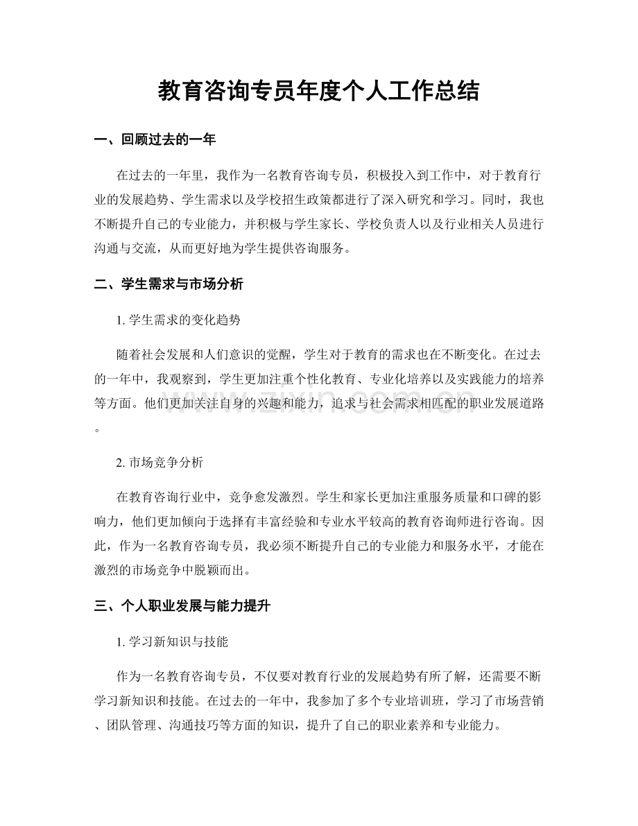 教育咨询专员年度个人工作总结.docx_第1页