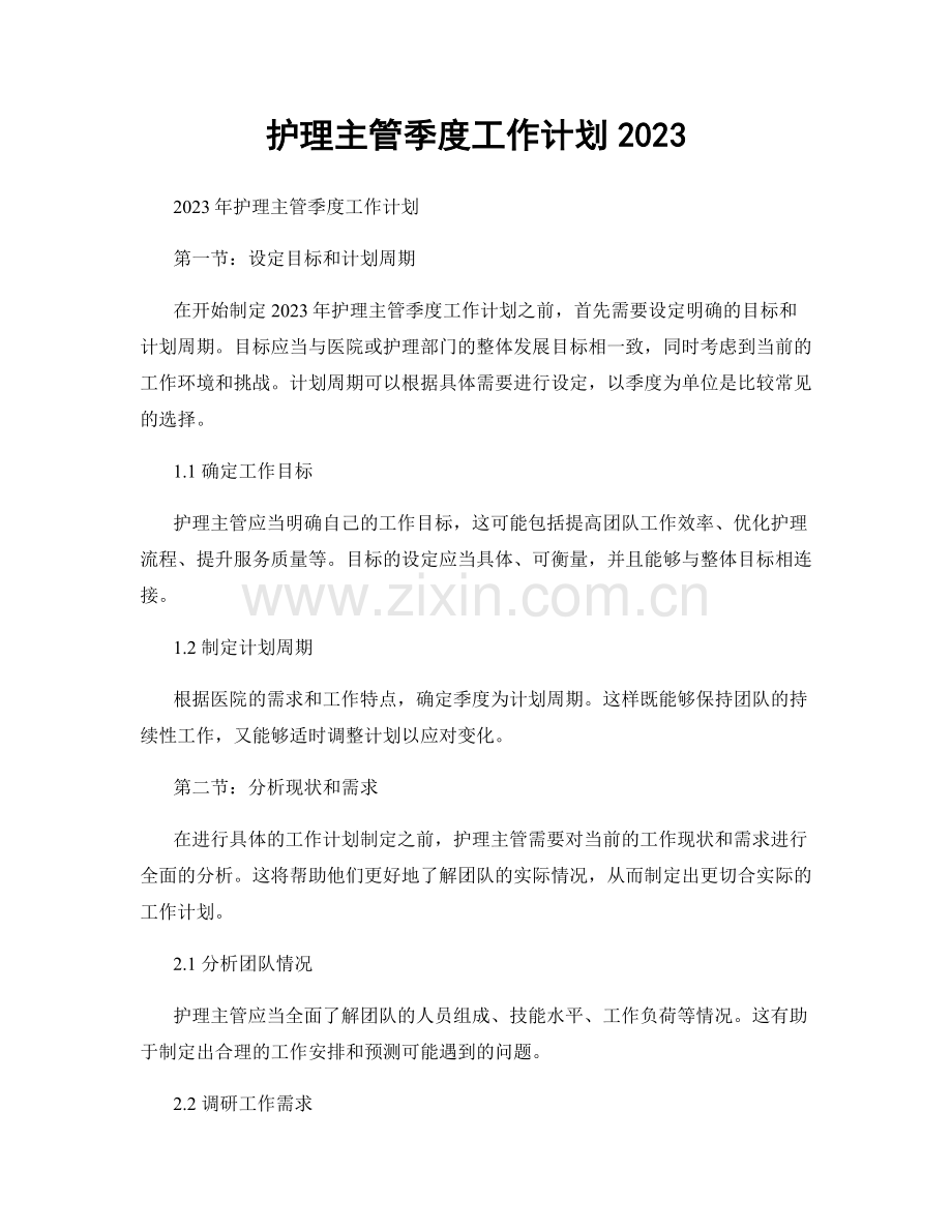 护理主管季度工作计划2023.docx_第1页