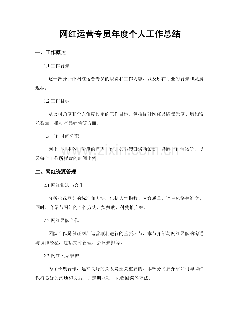 网红运营专员年度个人工作总结.docx_第1页