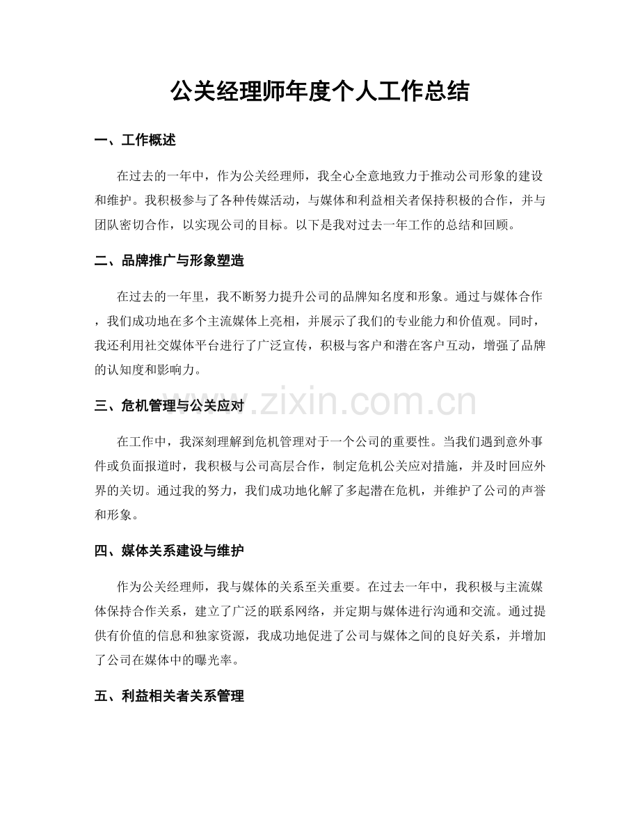 公关经理师年度个人工作总结.docx_第1页