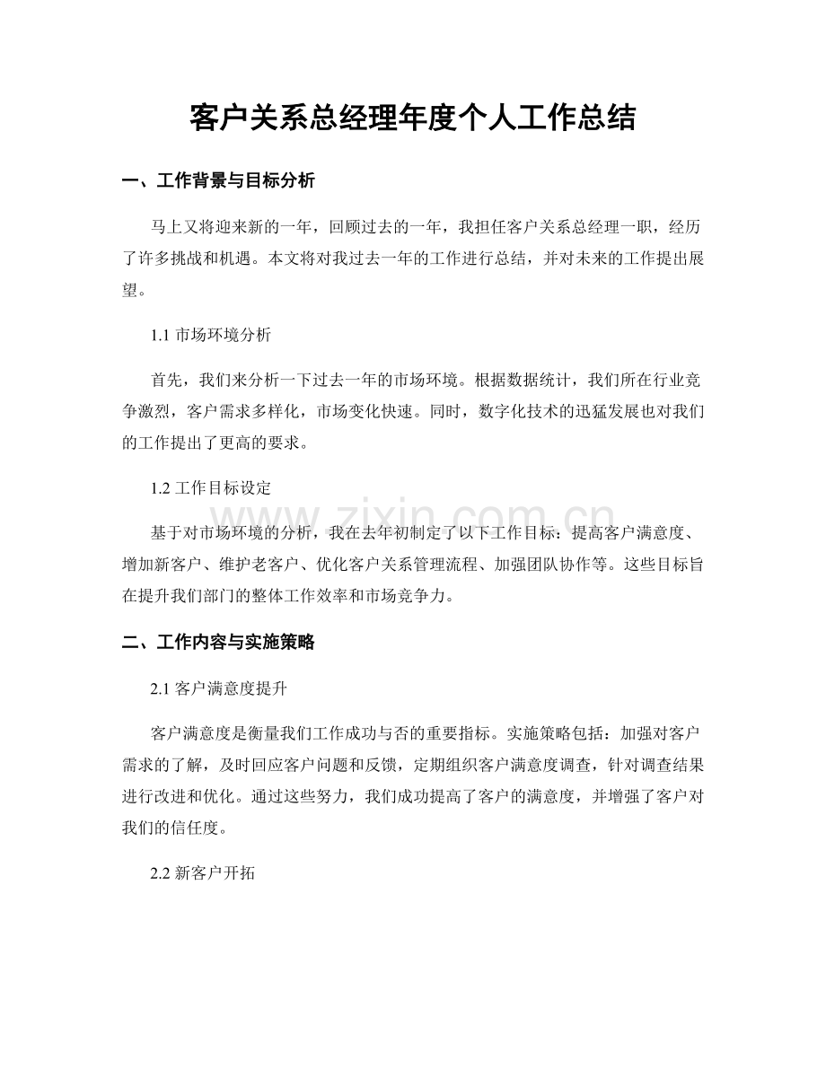 客户关系总经理年度个人工作总结.docx_第1页