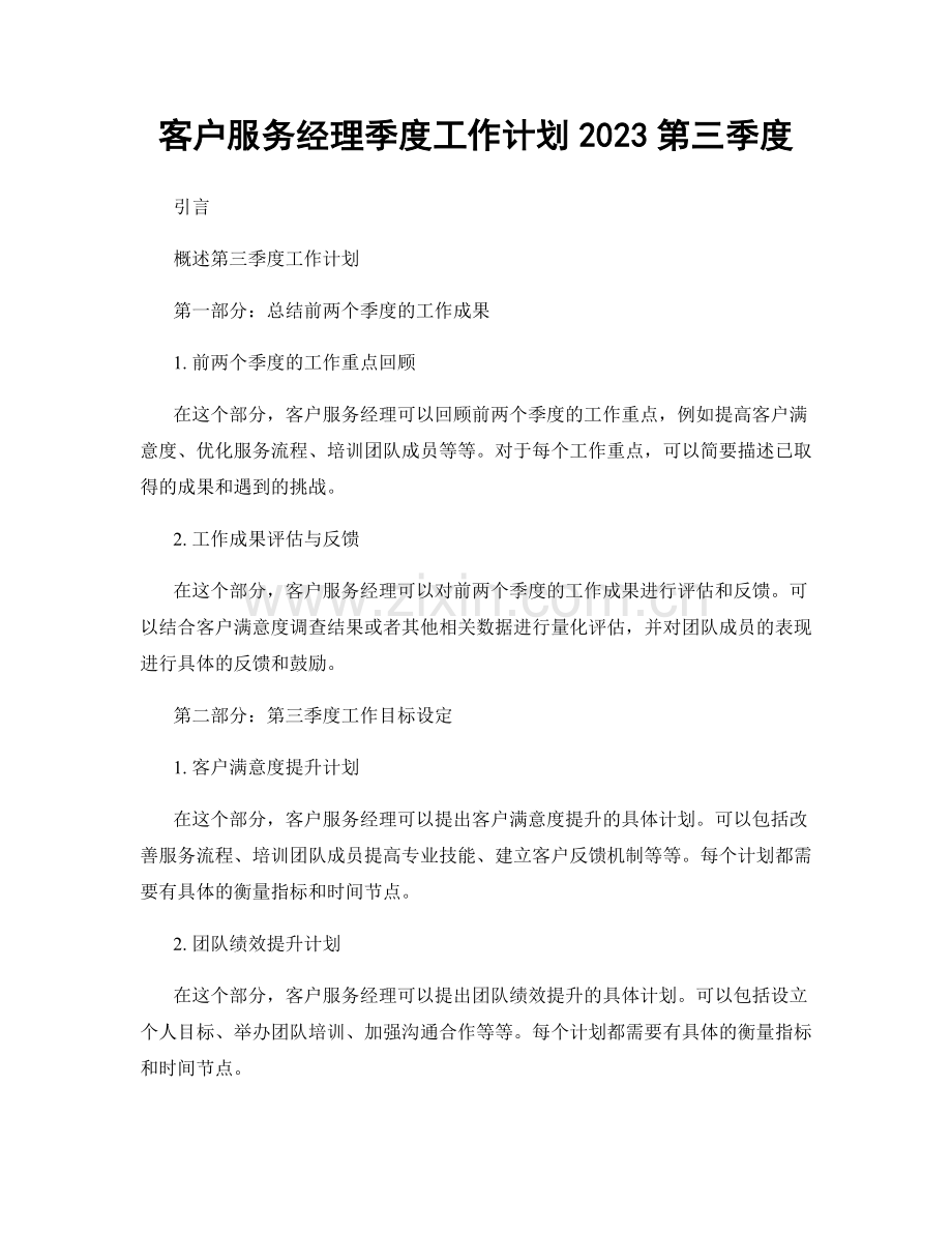 客户服务经理季度工作计划2023第三季度.docx_第1页