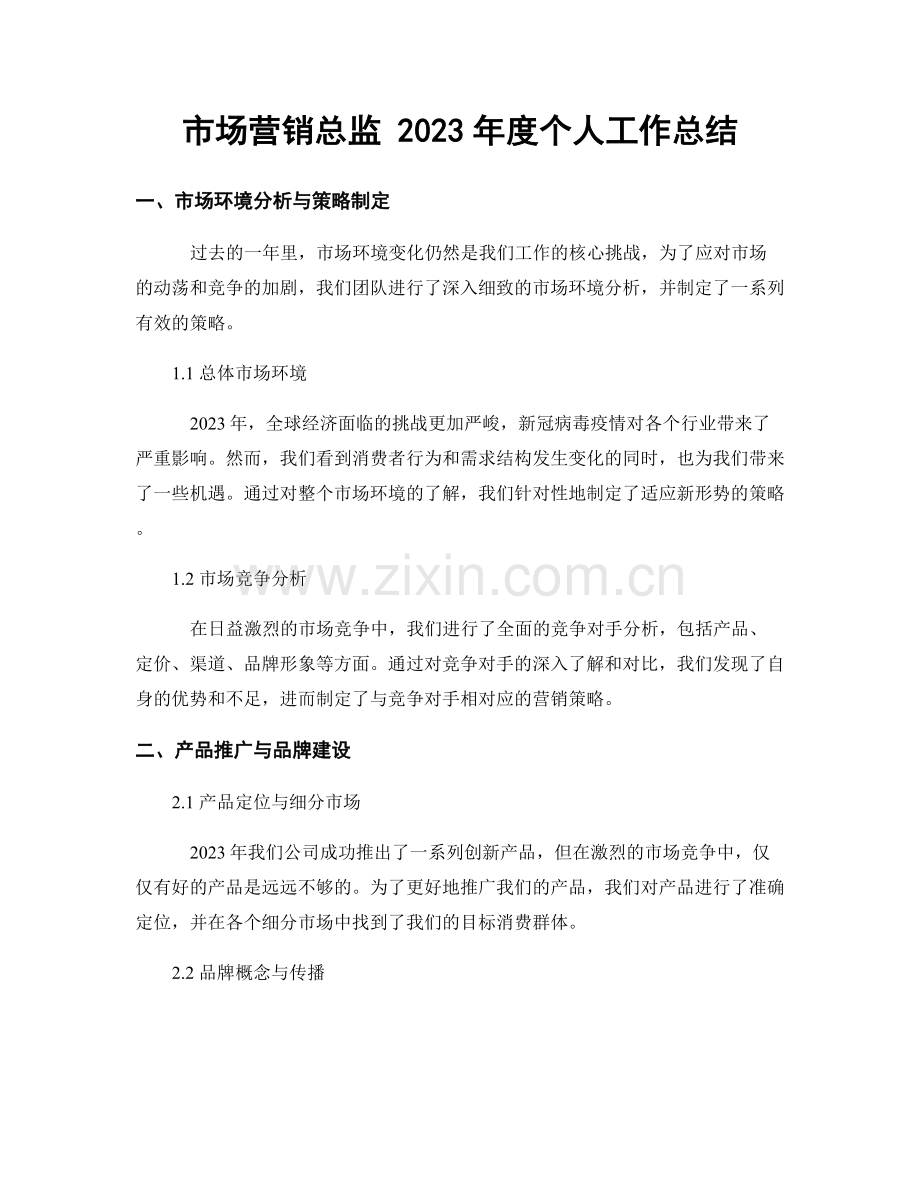 市场营销总监 2023年度个人工作总结.docx_第1页