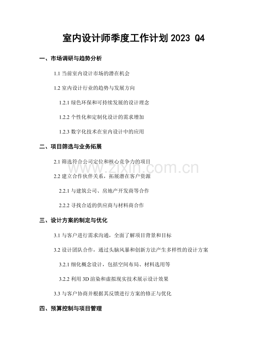 室内设计师季度工作计划2023 Q4.docx_第1页