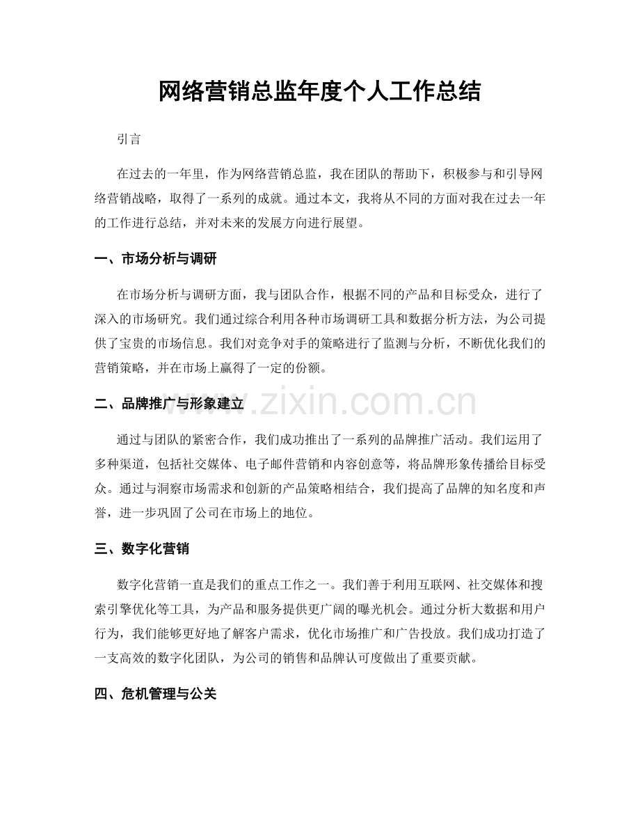 网络营销总监年度个人工作总结.docx_第1页