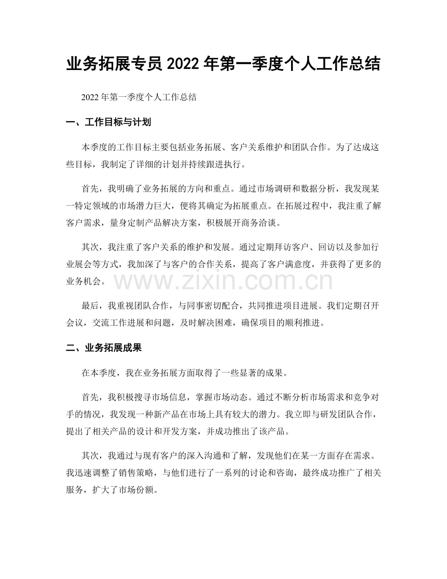 业务拓展专员2022年第一季度个人工作总结.docx_第1页