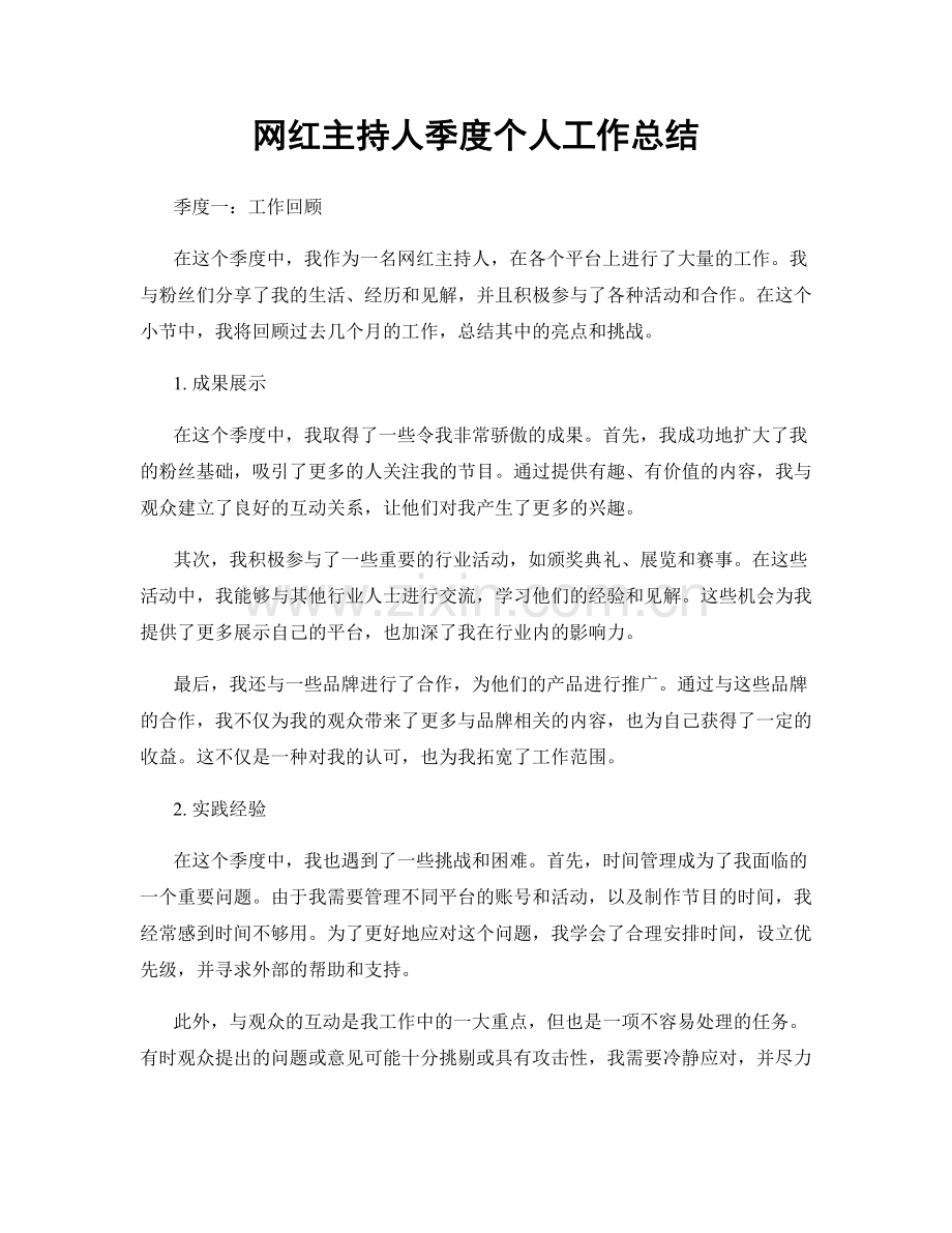 网红主持人季度个人工作总结.docx_第1页