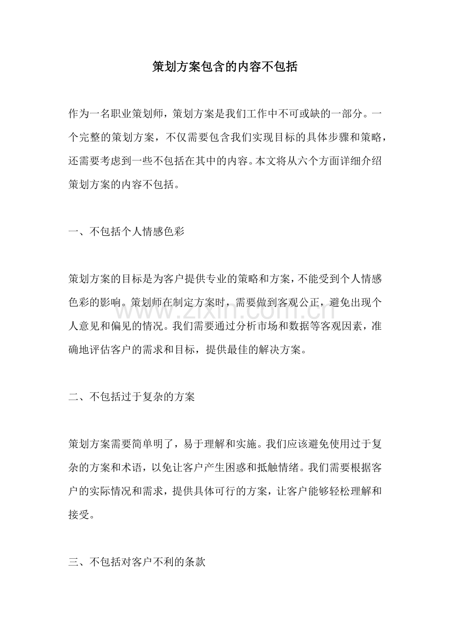 策划方案包含的内容不包括.docx_第1页