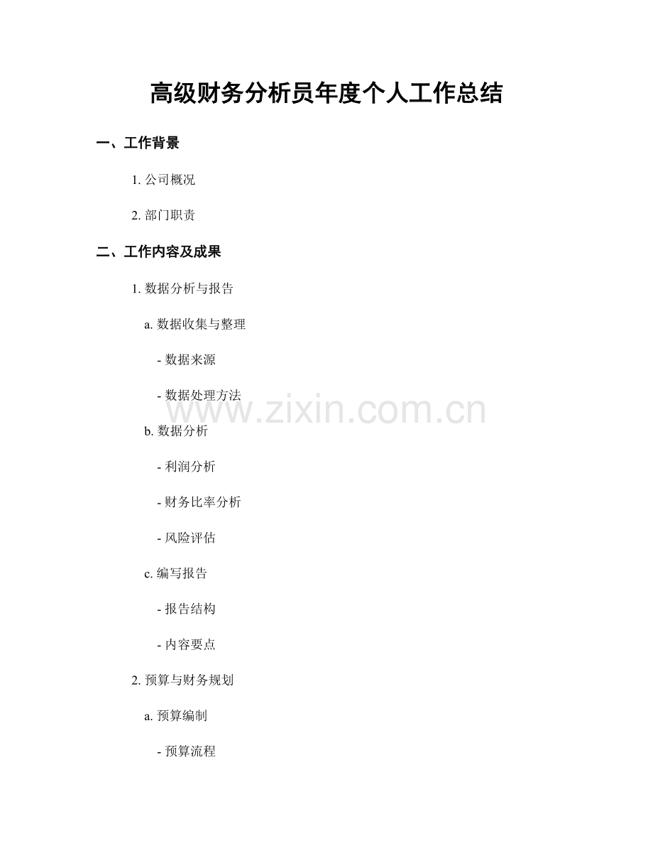 高级财务分析员年度个人工作总结.docx_第1页