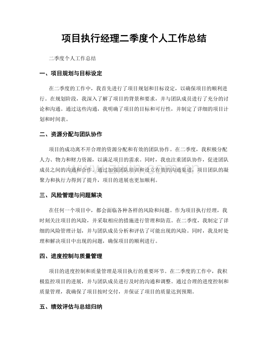 项目执行经理二季度个人工作总结.docx_第1页