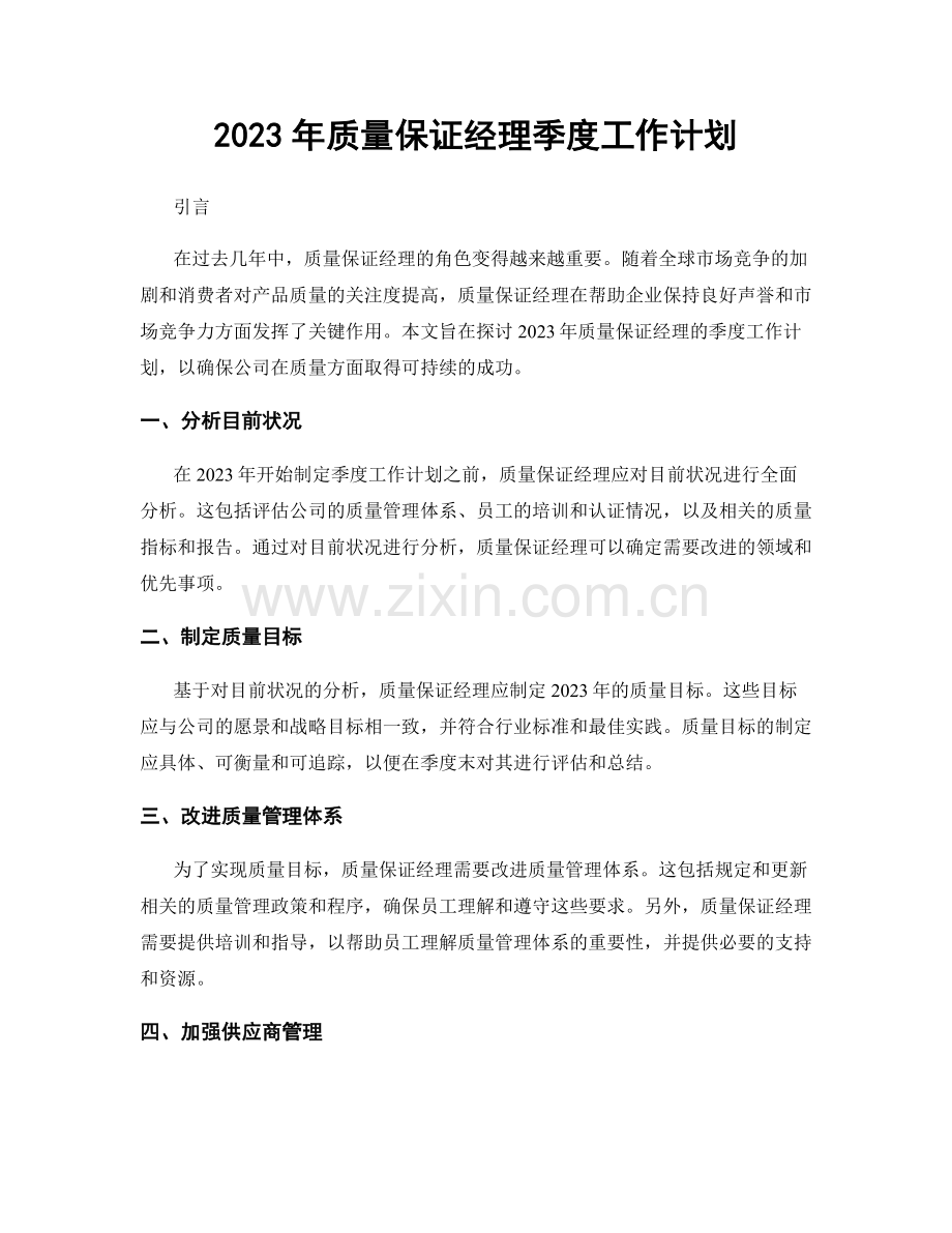 2023年质量保证经理季度工作计划.docx_第1页