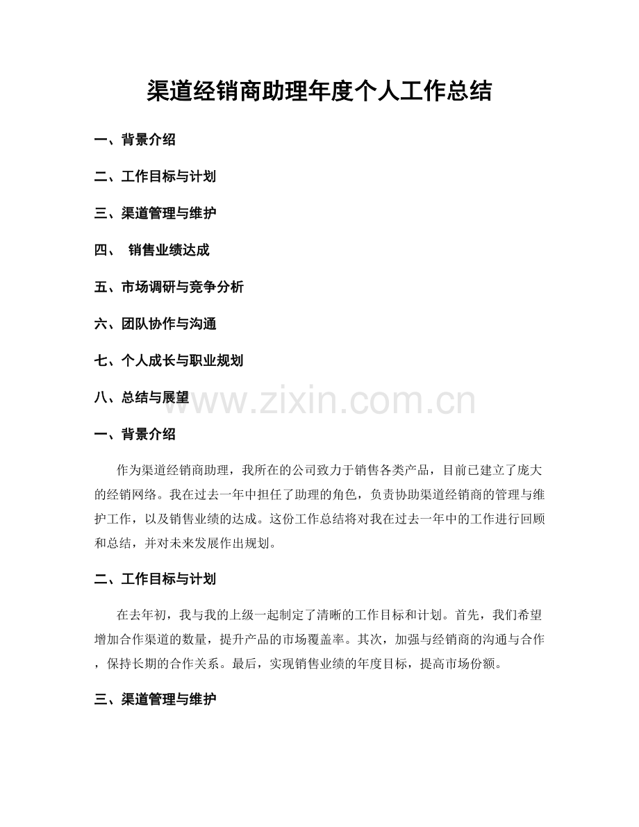 渠道经销商助理年度个人工作总结.docx_第1页