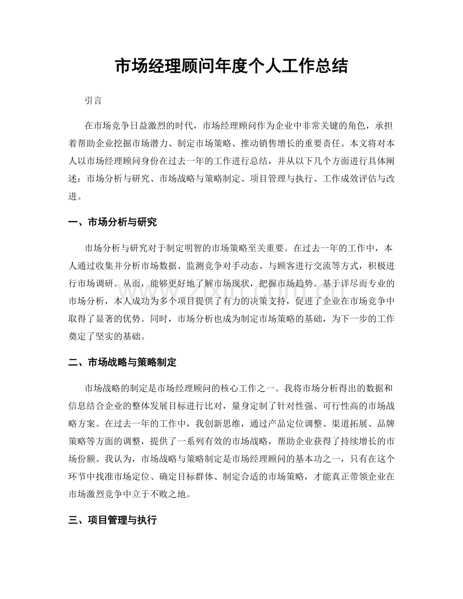 市场经理顾问年度个人工作总结.docx_第1页