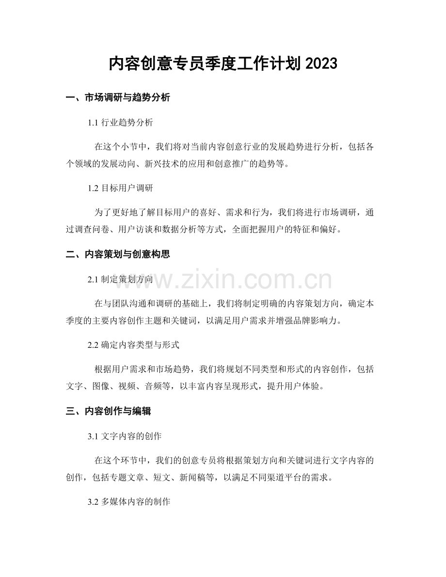 内容创意专员季度工作计划2023.docx_第1页