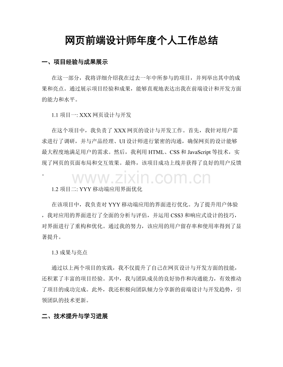 网页前端设计师年度个人工作总结.docx_第1页