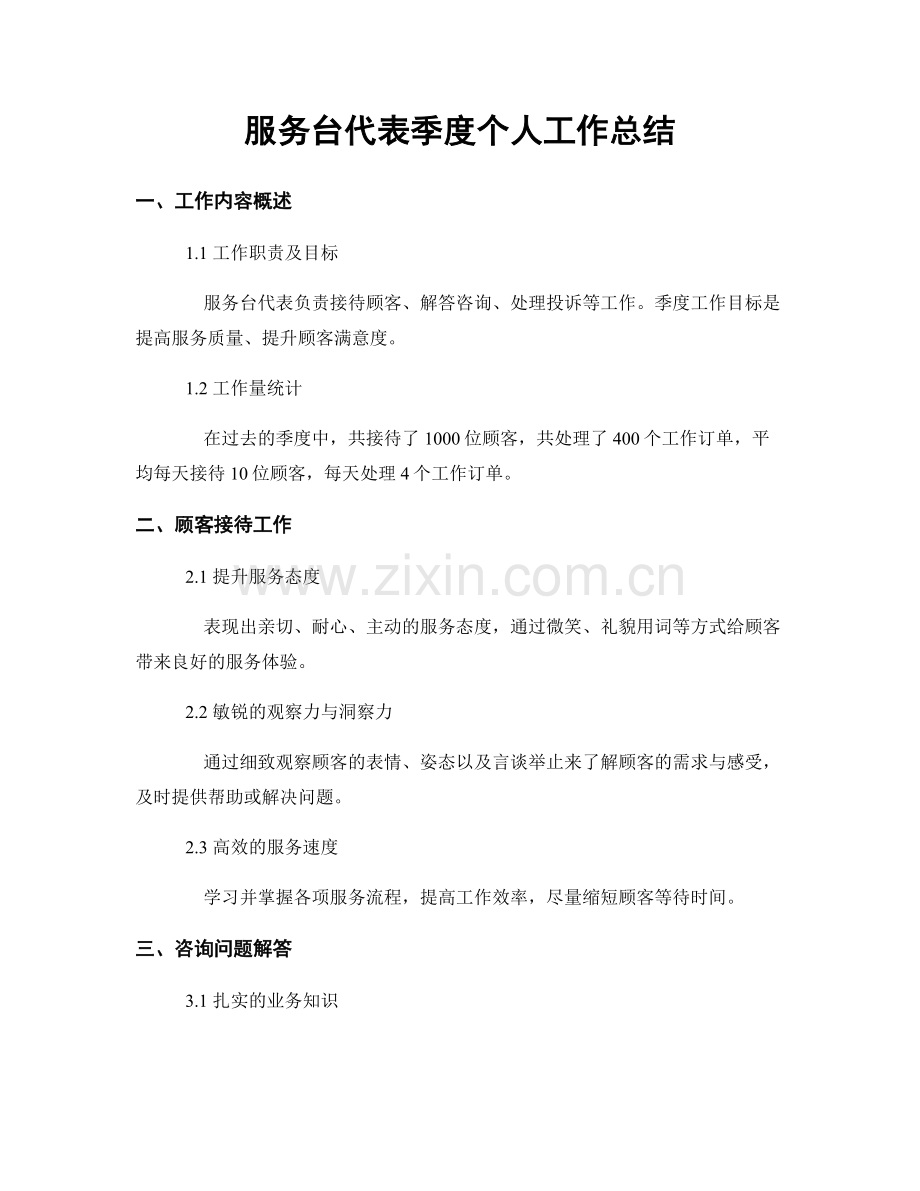 服务台代表季度个人工作总结.docx_第1页