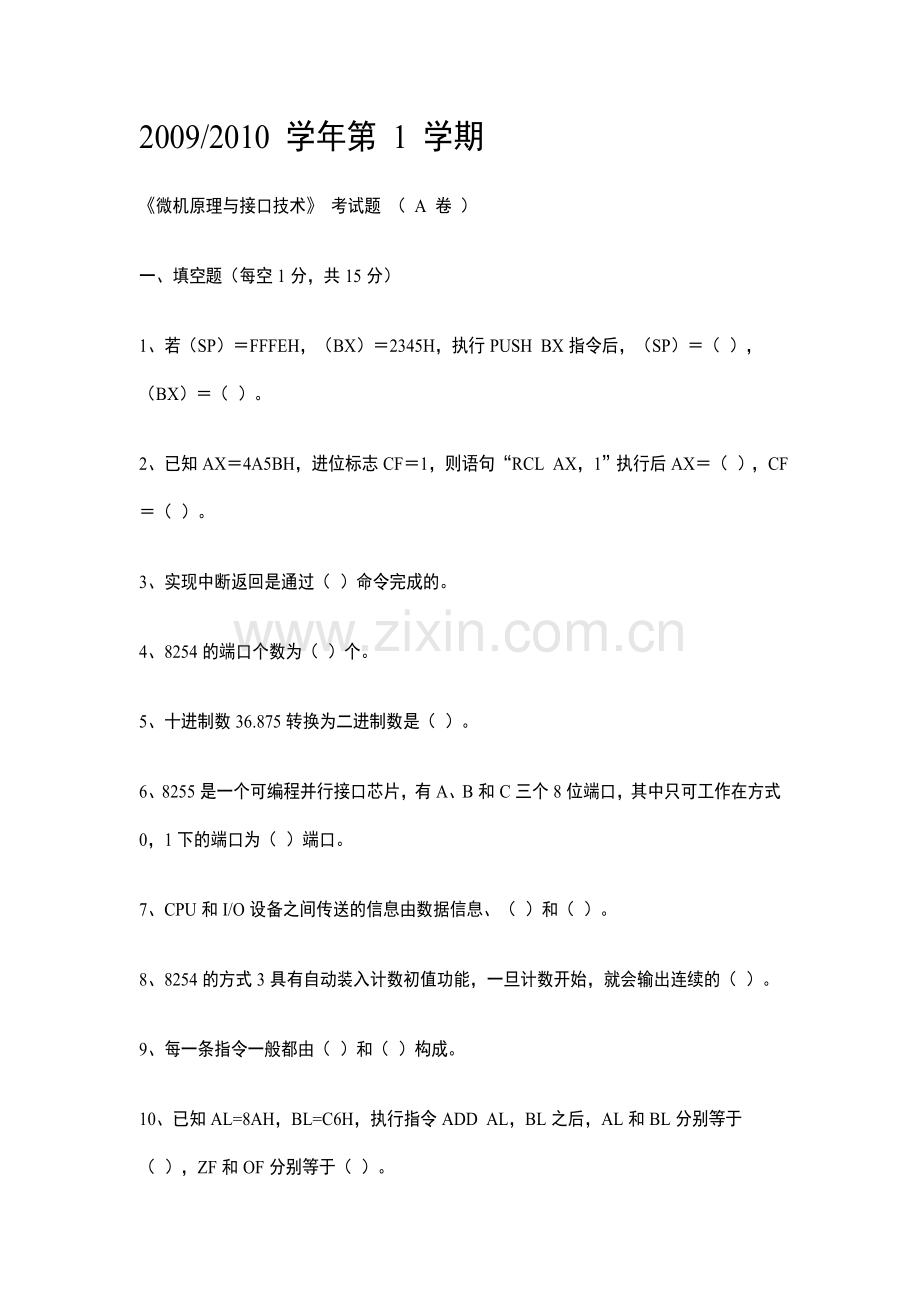 汇编语言、微机原理及接口技术期末复习试卷以及参考答案一.doc_第1页