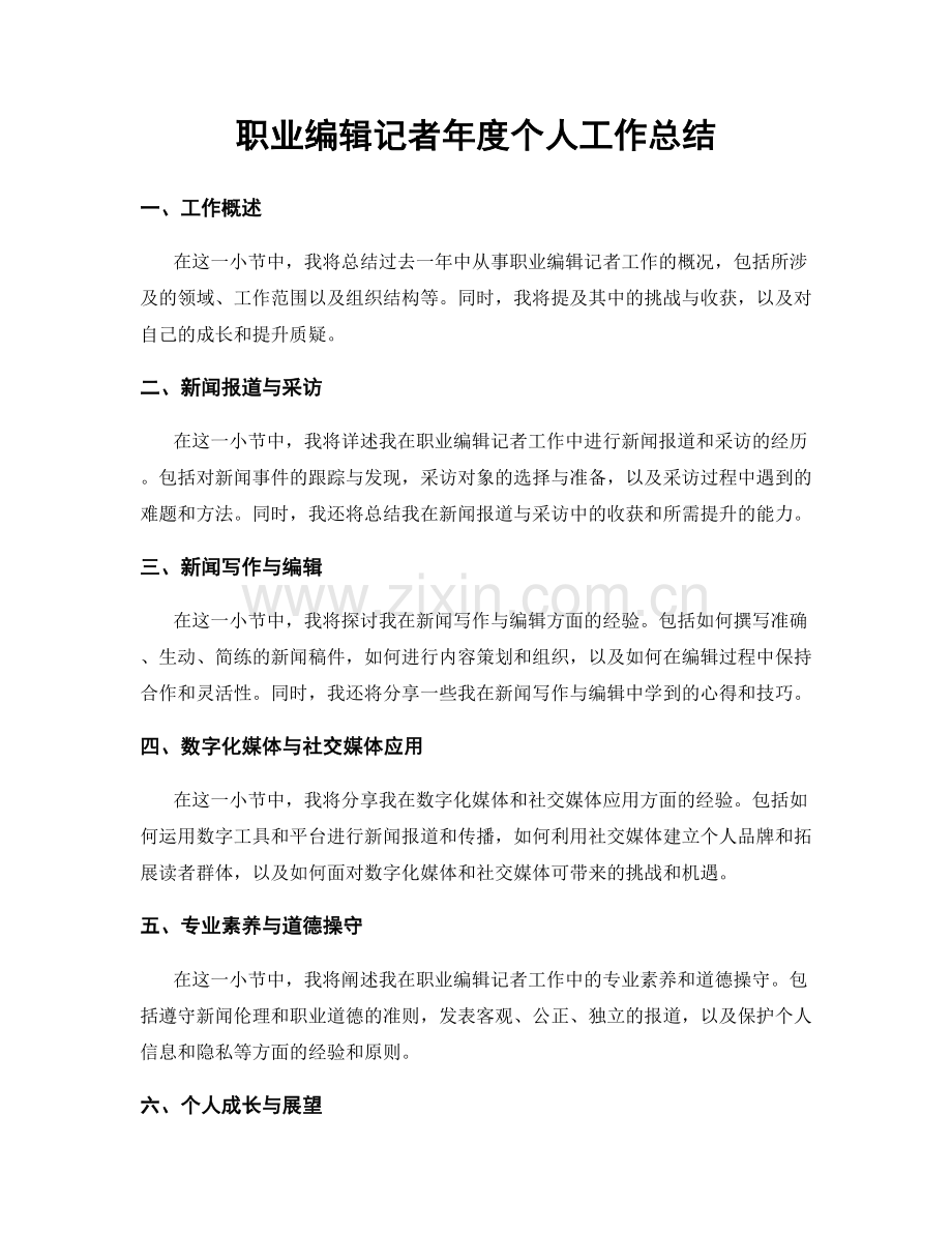 职业编辑记者年度个人工作总结.docx_第1页