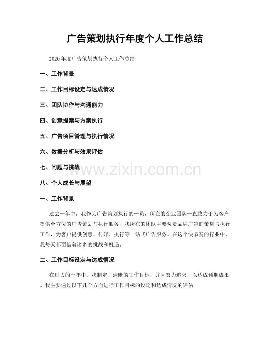 广告策划执行年度个人工作总结.docx_第1页