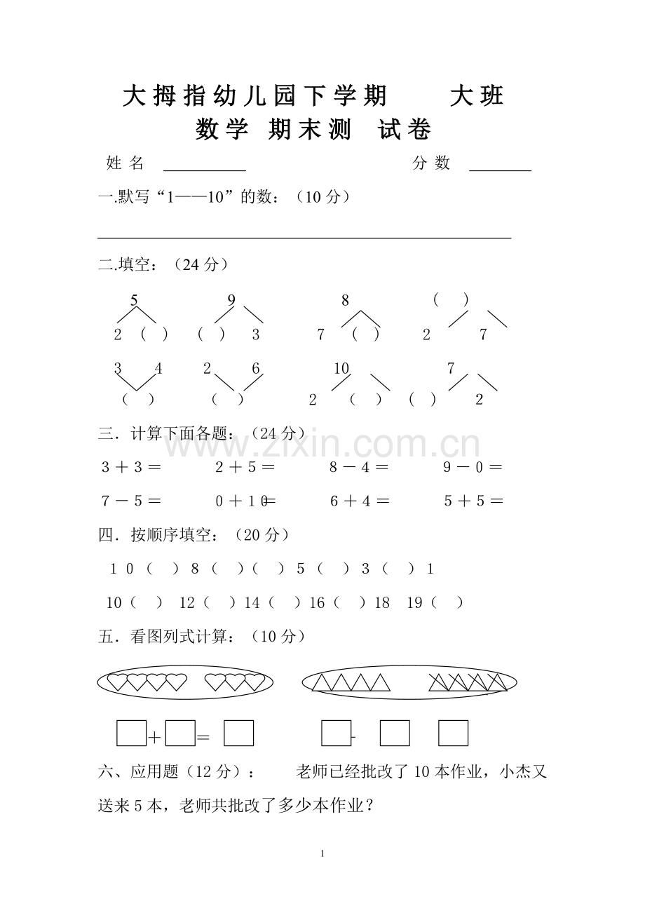 幼儿园大班数学试卷[1].pdf_第1页