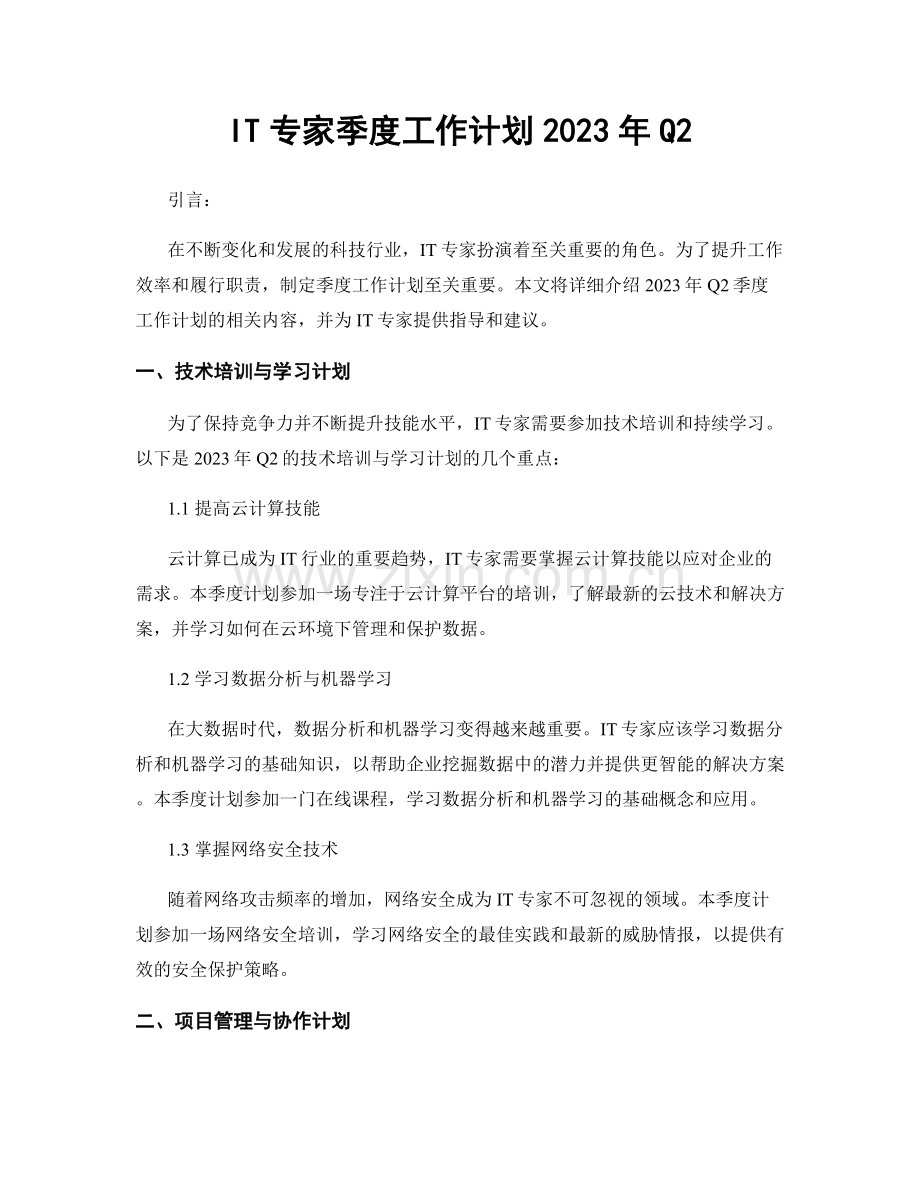 IT专家季度工作计划2023年Q2.docx_第1页