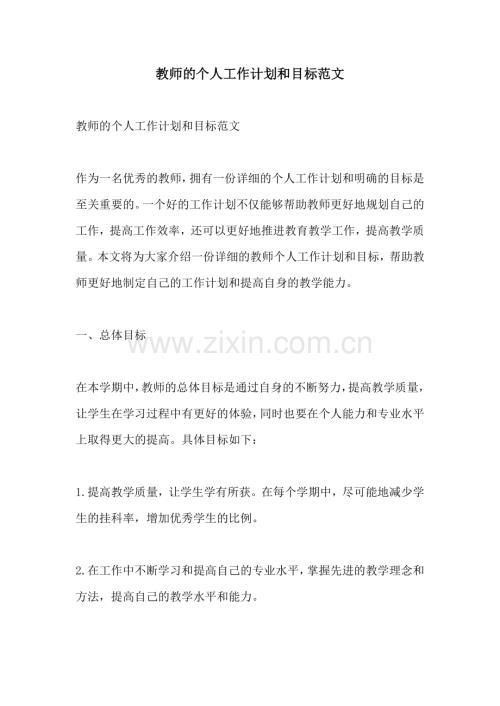 教师的个人工作计划和目标范文.docx