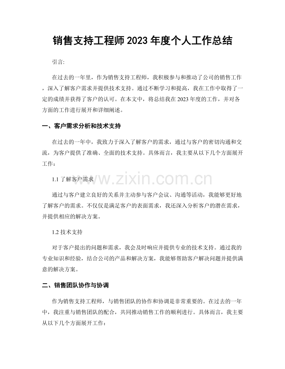 销售支持工程师2023年度个人工作总结.docx_第1页