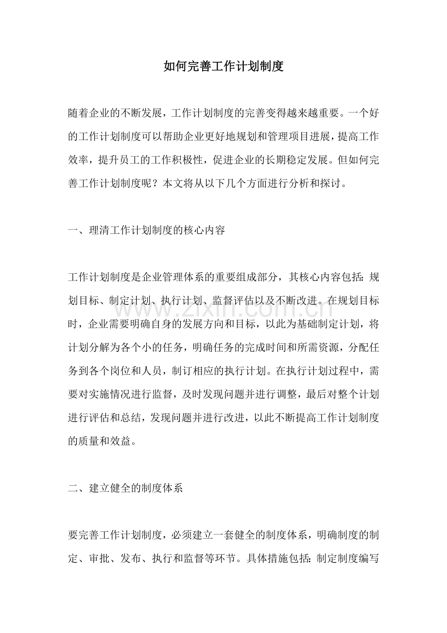 如何完善工作计划制度.docx_第1页