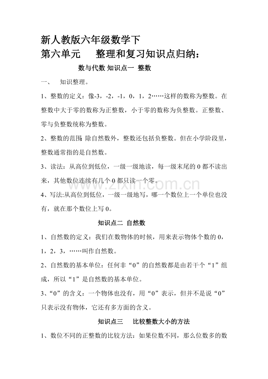 六年级数学期末总复习数与代数知识点归纳及经典练习题.doc_第1页