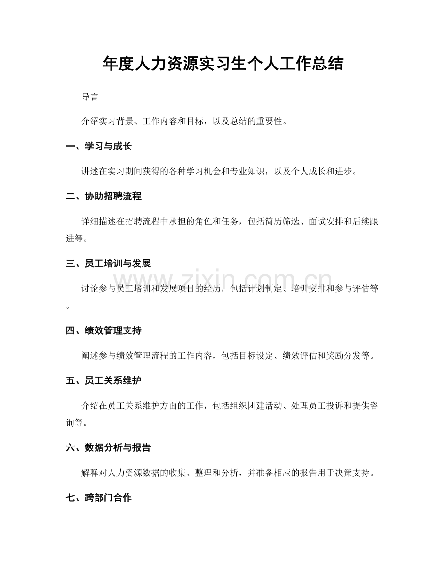 年度人力资源实习生个人工作总结.docx_第1页