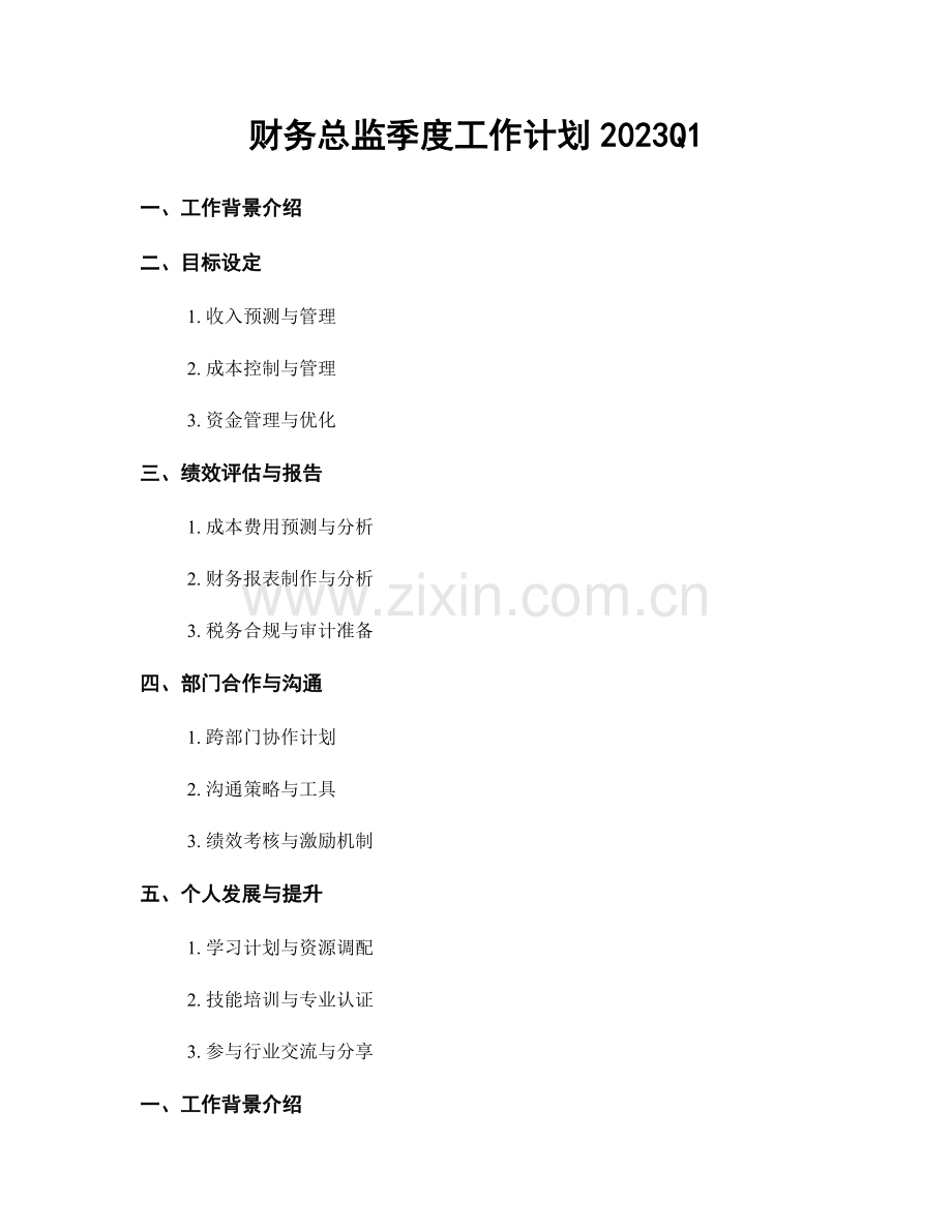 财务总监季度工作计划2023Q1.docx_第1页