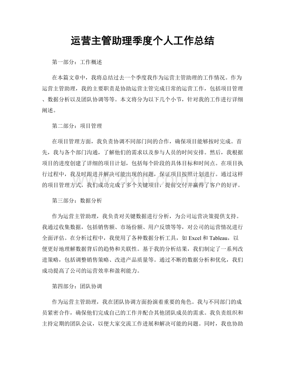 运营主管助理季度个人工作总结.docx_第1页